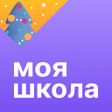 Моя школа Дневник
