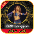 程序图标：2020 اغاني رقص شرقي و أغن…