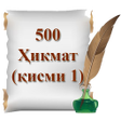 500 Ҳикмат қисми 1