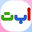 أيقونة البرنامج: أ ب ت بالألوان - بطاقات ت…
