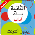 Programikonen: ثانية باك آداب وعلوم إنسا…