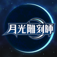 Icon of program: 月光雕刻師