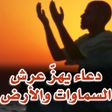 Programikonen: دعاء يهز عرش السماوات وال…
