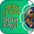 Ikona programu: পরয় নবর পরয় আমল : দয়