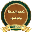 Programikonen: تعلم الصلاة والوضوء والاغ…