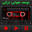程序图标：کاست نوحه خوانی ترکی   آذ…