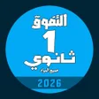 ไอคอนของโปรแกรม: اولى ثانوي 2026