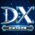 DX : 신 세기의 전쟁