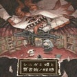 プログラムのアイコン：Shinigami Hime to Ishokan…