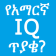 Programikonen: Amharic IQ Questions ጥያቄዎ…