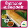 プログラムのアイコン：Dosa Recipes in Tamil