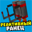 Programikonen: Мод на реактивный ранец