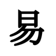 程序图标：易占い