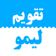 تقویم فارسی لیمو ۱۴۰۱ icon