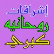 Programikonen: إشراقات روحانية معارف كبر…