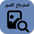 Programikonen: استرجاع الصور المحذوفة من…