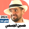 Icon of program: اغاني حسين الجسمي 2023 بد…