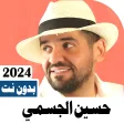 اغاني حسين الجسمي 2023 بدون نت