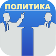 Programikonen: Политические теории или  …