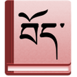 Иконка программы: Tibetan-English Dictionar…