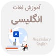 Иконка программы: آموزش لغات انگلیسی