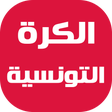 程序图标：أخبار الكرة التونسية