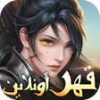 Icon of program: قهر أونلاين Ⅱ