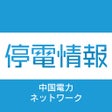 中国電力ネットワーク　停電情報