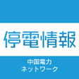 Icon of program: 中国電力ネットワーク　停電情報