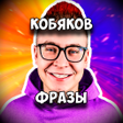 Иконка программы: КОБЯКОВ Фразы