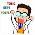 瘋狂背單字 - TOEIC  TOEFL  全民英檢