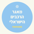 Programikonen: משומשת - מאגר הרכבים הישר…