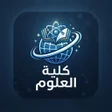أيقونة البرنامج: كلية العلوم: موسوعتك الذك…