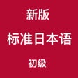 プログラムのアイコン：新版标准日本语-初级