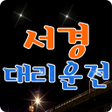 Programikonen: 서경대리운전