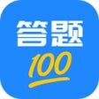 答题100