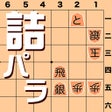 أيقونة البرنامج: 詰将棋パラダイス