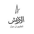 ไอคอนของโปรแกรม: مصاغات الأربش Alarbash Je…