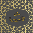 أيقونة البرنامج: متن الآجرومية بالصوت -  ا…