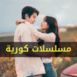 أيقونة البرنامج: مسلسلات كورية 2025
