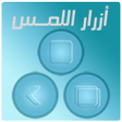 ไอคอนของโปรแกรม: ازرار اللمس الثلاثه - Ass…