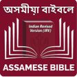 程序图标：Assamese Bible অসময বইবল