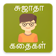 Sujatha Stories - சஜத சறகதகள