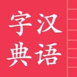 Ikona programu: 汉语字典简体版 - 中文字典