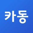 카동 - 신차 견적부터 금융서비스까지 한번에