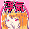 Programikonen: 浮気カレカノ浮気バレ男たちのムネアツ物語