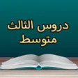 程序图标：دروس الثالث متوسط