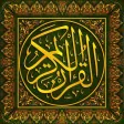 القرآن الكريـم