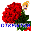 Ikona programu: Поздравления на все случа…