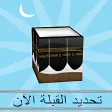Find Qibla Kaaba Now